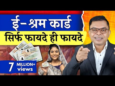ई श्रम कार्ड से क्या क्या फायदे मिलेंगे☑️ E Shram Card Ke Aneko Fayede✍️  