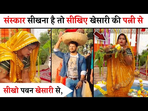 अगर संस्कार सीखना है तो सीखिए खेसारी भैया की पत्नी से 🥰 khesari lal yadav, chanda Yadav, Bhojpuri.