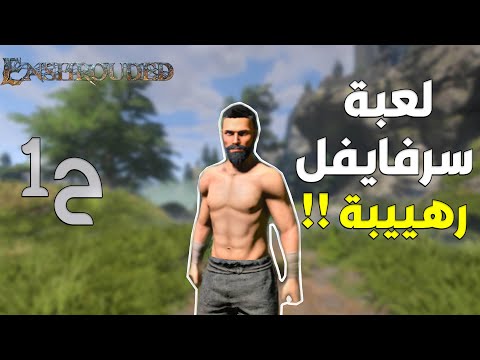 انشراوديد | البداية الضبابية 🤧 | ندور ملجئ | Enshrouded #1