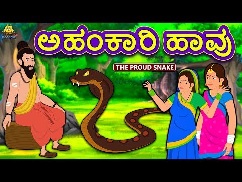 Kannada Moral Stories for Kids - ಅಹಂಕಾರಿ ಹಾವು | The Proud Snake | Kannada Fairy Tales | Koo Koo TV