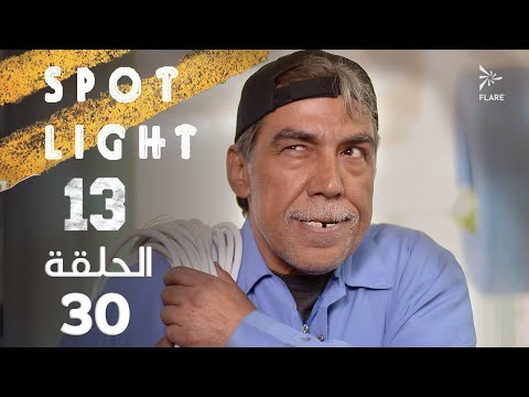 Spotlight S13   Eps 30 #بقعة_ضوء الجزء 13 الحلقة 30