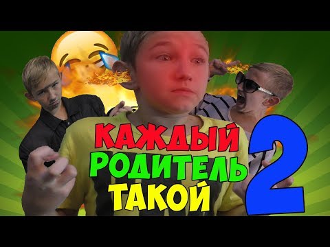 КАЖДЫЙ РОДИТЕЛЬ ТАКОЙ 2