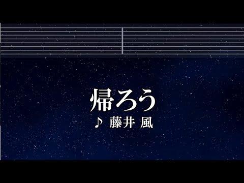 練習用カラオケ♬ 帰ろう – 藤井 風 【ガイドメロディ付】 インスト, BGM, 歌詞