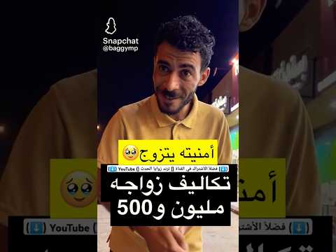 #السعودية_اليمن 🇸🇦🇾🇪 مواطن سعودي مع مغترب يمني امنيته الوحيدة 😢 تكاليف زواجه مليون وا 500 🇾🇪🇸🇦🥰