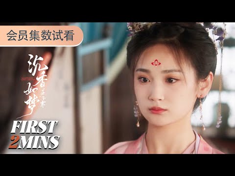 ENGSUB【沉香如梦夜不寒Agarwood Like a Dream】会员试看EP13-16：捂眼看！复仇孤女难挡豪门少爷强攻 | 李九霖 /张雅卓 /冉旭 | 爱情 古装 | 优酷 YOUKU