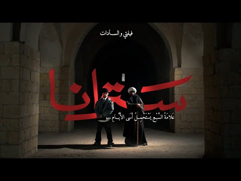 Fifty Satarana ft Sadat & Sulisizer (Official Music Video) | فيفتي الاسطورة وسادات  - سترانا