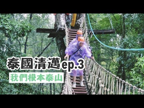 【泰國清邁ep.3】Skyline叢林探索飛來飛去太爽了啦！