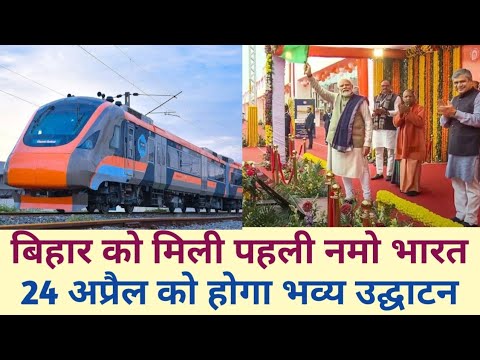 जयनगर से वाया दरभंगा पटना के लिए चलेंगी पहली नमो भारत 24 अप्रैल को होगा भव्य उद्घाटन