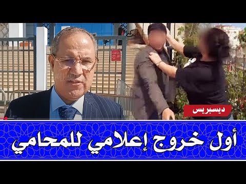أول خروج إعلامي لمحامي السيدة لي صرفقات القائد بعد اعتقالها ومعها 3 ٱخرين...اليوم كانت أول جلسة