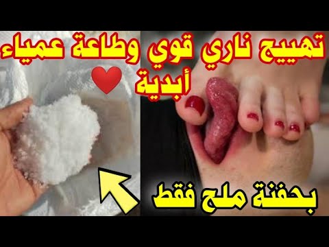 بحفنة ملح أقوى جلب للفراش سيتشهاك حبيبك وسيتصل بك خلال دقيقة وهو راكع ومذلول كالكلب يبكي من الهيجان🔥