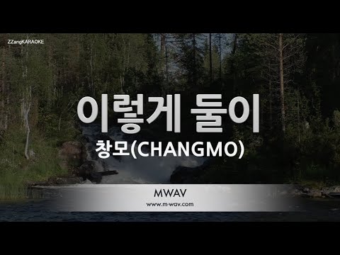 [짱가라오케/노래방] 창모(CHANGMO)-이렇게 둘이 [ZZang KARAOKE]