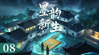 传统文化新叙事！假投敌巧改藏宝图！《墨韵新生》EP8【CCTV电视剧】