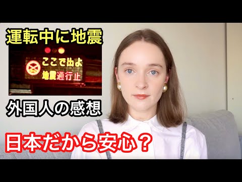 【外国人の感想】運転中に地震と通行止めに遭いました。