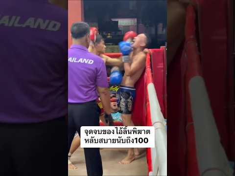 จุดจบของคนชอบเลียไอ้ลิ้นพิฆาต #มวยไทย #muaythai #onechampionship #thaiboxinglife #ムエタイ