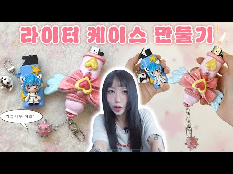 마참내..🎉 라이터 케이스 만들기! (줄여서 라꾸😘) 근데 무물을 곁들인.. / 라이터 꾸미기, 라이터 키링, 점토공예 🧨🧨🧨