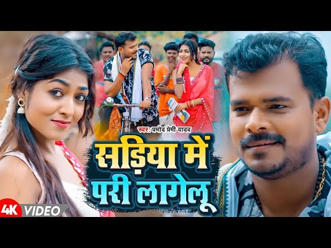 #Video | सड़िया में परी लागेलू | #Pramod Premi Yadav | Sadiya Me Pari Lagelu | Bhojpuri Gana 2025