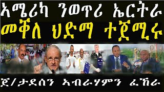 ኤርትራ፣ትግራይን ፋኖን ጥምረት ፈጢረን።ኣሜርካ ንምድላው ኲናት ኤርትራን ኢትዮጵያን።ጀ/ታደሰ ኣጠንቂቑ።15 March 2025