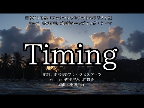 【カラオケ】Timing/ブラックビスケッツ【高音質  練習用　karaoke】