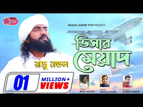 Vishar Meyad | রাজু মন্ডল | ভিসার মেয়াদ | Baul Akaeid | Lionic Folk Station