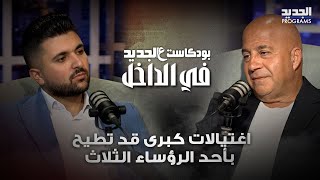 جوني منيّر: لبنان على شفير الانفجار.. واغتيالات كبرى قد تطيح بأحد الرؤساء الثلاث