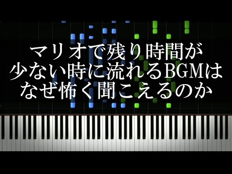 マリオで残り時間が少ない時に流れるBGMはなぜ怖く聞こえるのか