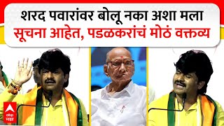 Gopichand Padalkar : शरद पवारांवर बोलू नका अशा मलासूचना आहेत,पडळकरांचं मोठं वक्तव्य