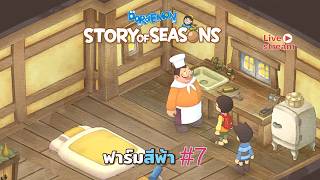 🔴 มีห้องครัวแต่ทำโอเด้งไม่ได้ 🍢🍡🍙 ฟาร์มสีฟ้า 🌽🌾🌱 - Doraemon - Story of Season