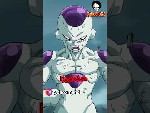 هذا هو حلم فريزا الأسود الحقيقي...!🤯⚡