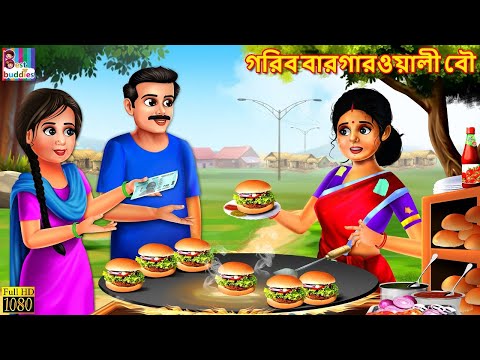 Gorib Bargar Wali Bou | গরিব বারগারওয়ালী বৌ | Bangla Stories | Bangla Moral Stories | Bengali Golpo