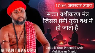 रातों-रात असर करेगा यह वशीकरण उपाय 🔥 Vashikaran Without Fail @TantraGuru