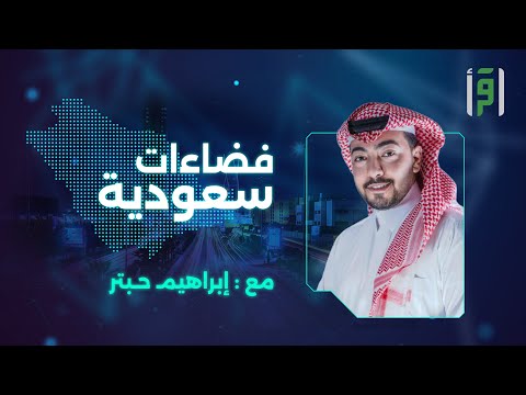 فضاءات سعودية | الحلقة (6) عمق التاريخ والتراث السعودي- إبراهيم حبتر