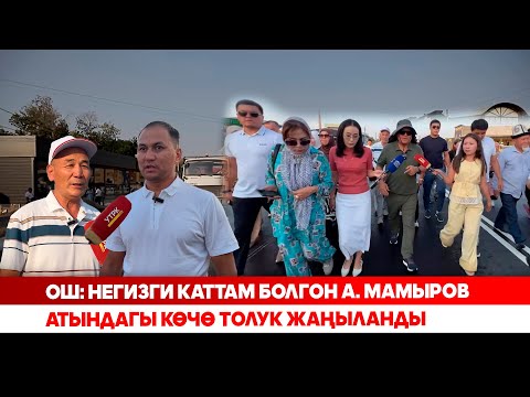 Ош: Негизги каттам болгон А. Мамыров атындагы көчө толук жаңыланды