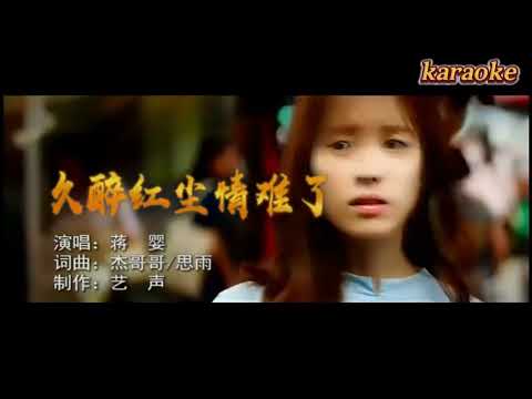蔣嬰 久醉紅塵情難了karaokeKTV 伴奏 左伴右唱 karaoke 卡拉OK 伴唱 instrumental蔣嬰 久醉紅塵情難了karaoke