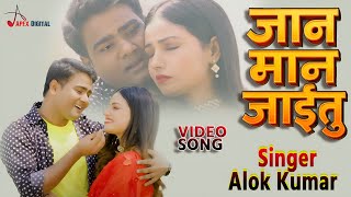 जान मान जाईतु | Jaan, Maan Jaaitu | Singer - Alok Kumar | Latest Video Song | #video #bhojpuri