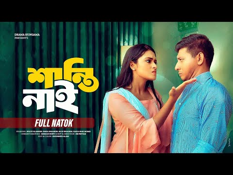 শান্তি নাই | Shanti Nai | Full Natok | Shamim Hasan Sarkar | Tasnia Farin | Bangla Natok 2025