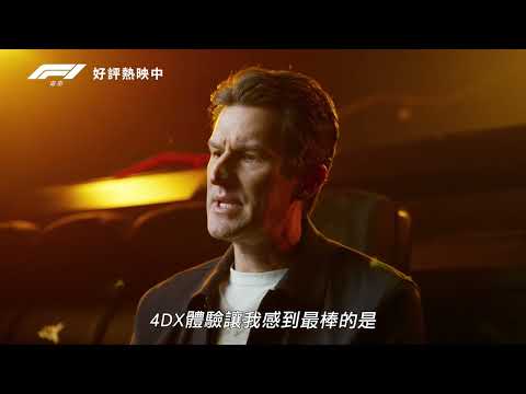 【F1電影】[保護級] 4DX體驗篇，現正熱映中🔥