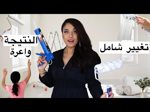 صافي كملنا الحمام تسخسخنا 😖 كيف رجعت كلشي جديد و بأقل تكلفة... Nouvelle salle de bain dévoilée