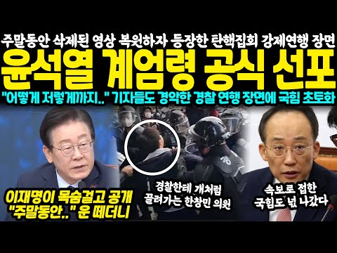 주말동안 삭제된 영상 복원하자 등장한 탄핵집회 충격적인 강제연행 현장.. 윤석열 결국 계엄령 선포 "어떻게 저렇게까지.." 기자들도 경악한 경찰 연행 모습에 국힘 초토화