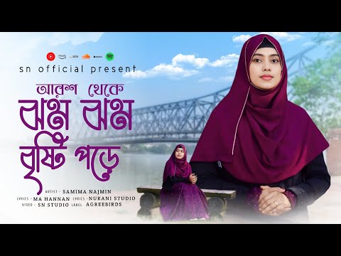 বছরের প্রথম  মন জুড়ানো গজল | Samima Najmin | ঝম ঝম বৃষ্টি পড়ে | Jhom Jhom Bristi Pore | Gojol 2025