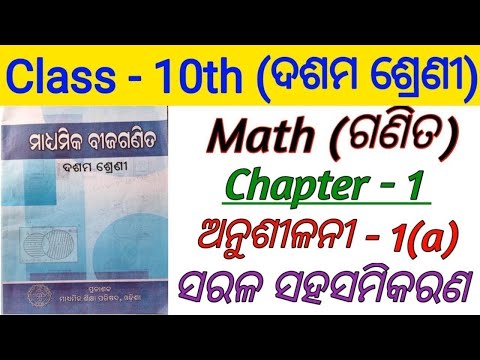 10th class math 1st chapter | Linear simultaneous equations | sarala saha samikarana anushilani-1(a)