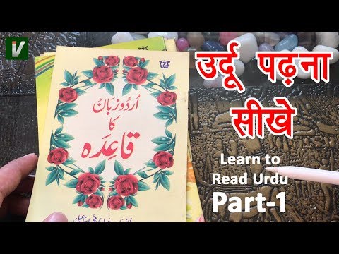 Learn to Read Urdu Online Free - उर्दू पढ़ना सीखे | Urdu huruf ki pehchan - Urdu Sikhe Part-1
