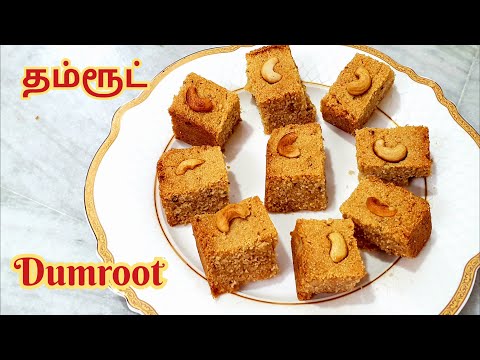 பாரம்பரிய தம்ரூட் செய்முறை | Dumroot Recipe in Tamil | Traditional Dumroot Recipe in Tamil