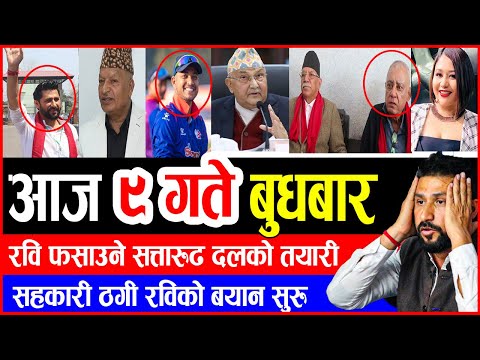 🔴 आज ९ गतेका मुख्य समाचार| fatafat news, nepali khabar nepali news update, Live news