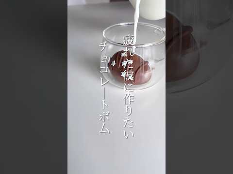 【簡単スイーツ】チョコレートボムの作り方 #shorts