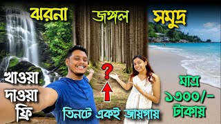 ঝরনা/জঙ্গল/সমুদ্র; তিনটে একই জায়গায়; মাত্র ১৩০০/- টাকায়; জায়গাটা কোথায়?