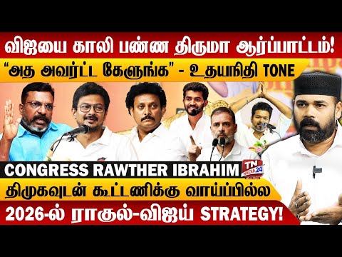 விஜய் மாநாட்டை கெடுக்க திருமாவை இறக்கி கள்ளத்தனம் - Congress Rawther Ibrahim | TVK | Mahavishnu