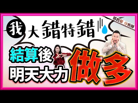 郭哲榮分析師【我大錯特錯 結算後 明天大力做多】2024.12.18