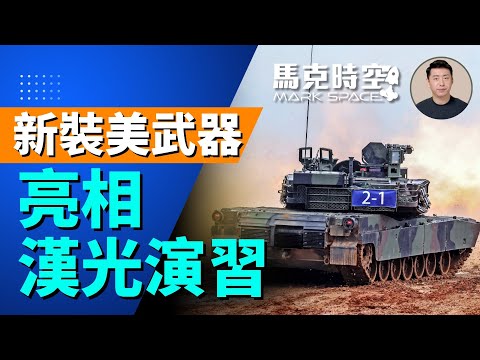 台灣新裝備的美製武器亮相漢光演習：M1A2T首次亮相火力全開！ | 07/11 馬克時空