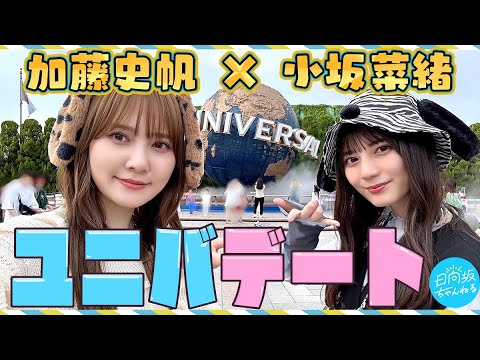 Shiho Kato and Nao Kosaka Universal Studios Japan Date [Vlog]