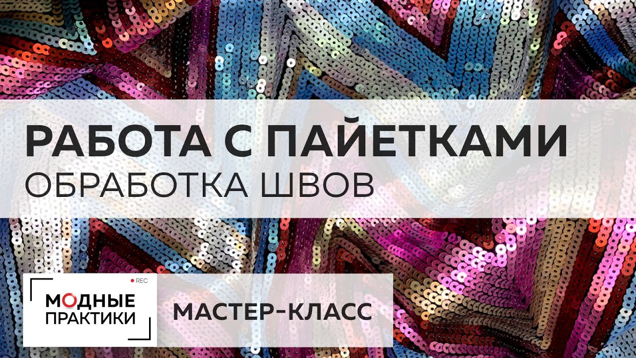 Блистаем в Новый год Мастер-класс по работе с пайетками. Учимся обрабатывать боковой шов окантовкой